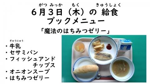 写真:6月3日給食