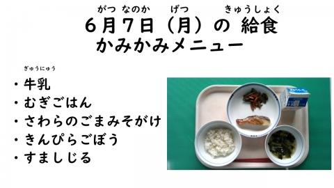 写真:6月7日給食