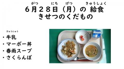 写真:6月28日給食