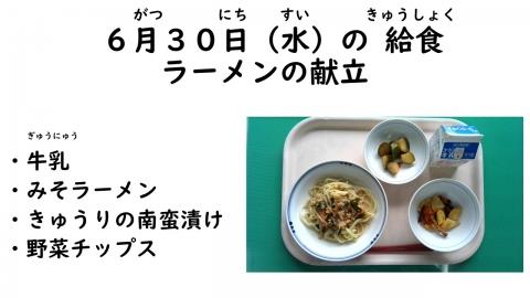 写真:6月30日給食