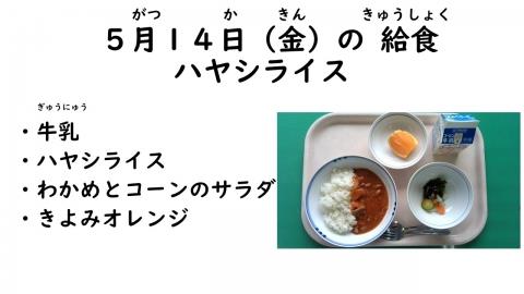 写真:5月14日給食