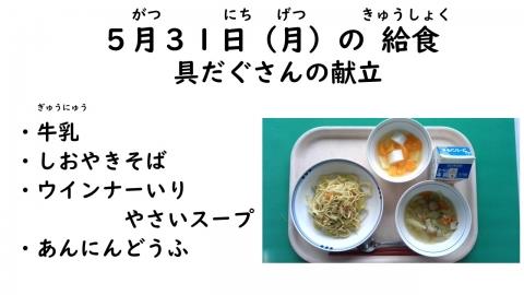 写真:5月31日給食