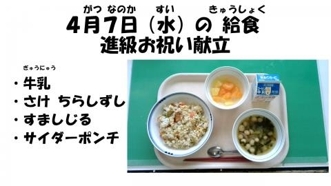 写真:4月7日給食