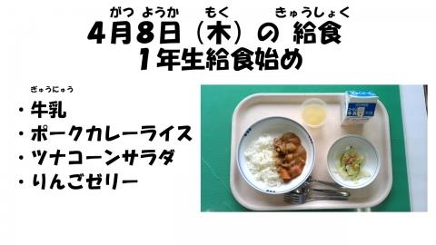 写真:4月8日給食