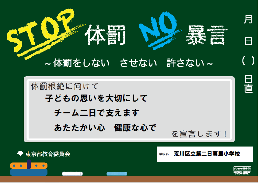 ポスター:令和3年度　体罰撲滅