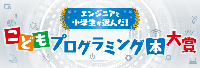 エンジニアと小学生が選んだ！こどもプログラミング本大賞