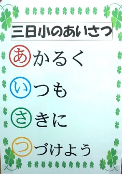 写真:「三日小のあいさつ」標語　あかるく　いつも　さきに　つづけよう