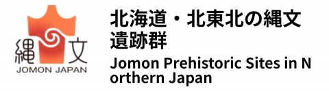 北海道・北東北の縄文遺跡群（外部リンク・新しいウインドウで開きます）