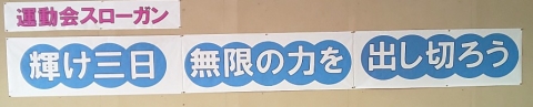 写真:運動会スローガン　輝け三日　無限の力を　出し切ろう