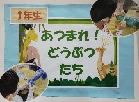 1年生「あつまれ！どうぶつたち」