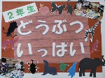 2年生「どうぶついっぱい」