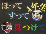 4年生「ほって　すって　見つけて」