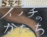 5年生「イノチのかたち」