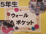 5年生「ウォールポケット」