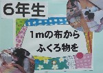 6年生「1mの布からふくろ物を」