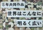 5年生「世界はこんなに明るく広い」