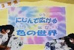 3年生「にじんで広がる色の世界」