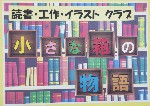 小さな箱の物語