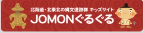 北海道・北東北の縄文遺跡群キッズサイト　JOMONぐるぐる（外部リンク・新しいウインドウで開きます）