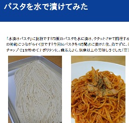 写真:パスタを水で漬けてみた