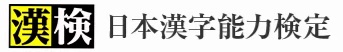 イラスト:漢検　日本漢字能力検定　ロゴ