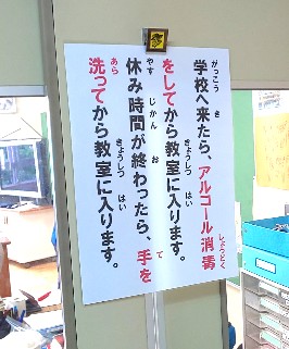 学校へ来たら、アルコール消毒をしてから教室に入ります。休み時間が終わったら、手を洗ってから教室に入ります。