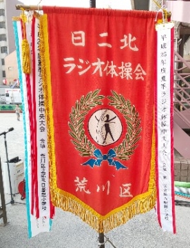写真:ラジオ体操会の旗