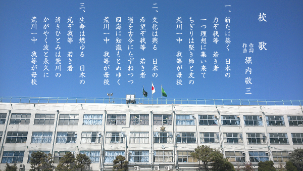 写真:荒川区立第一中学校の校歌