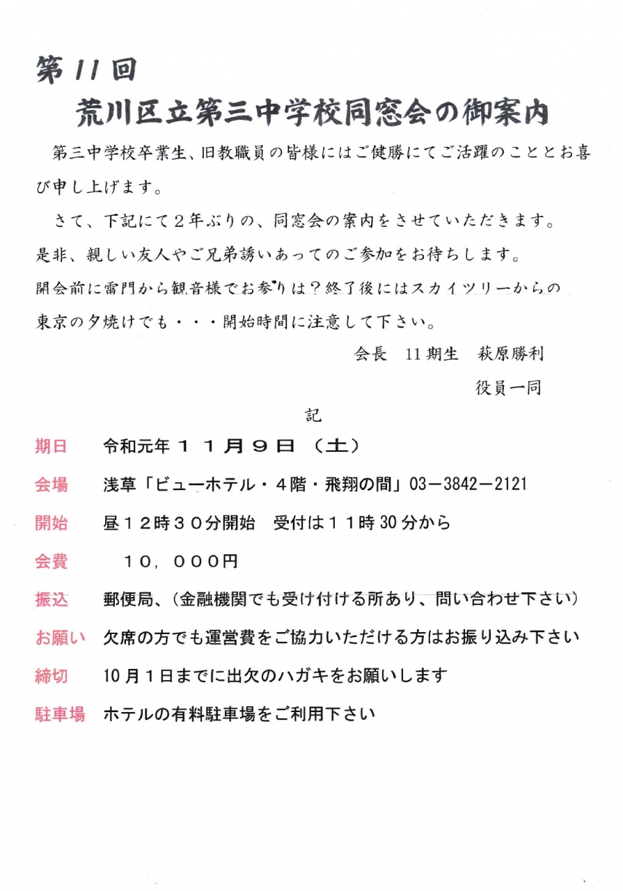 チラシ:第11回荒川区立第三中学校同窓会の御案内