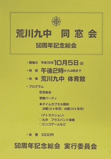 写真:総会の様子荒川九中　同窓会　50周年記念総会　表紙