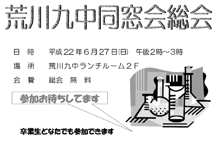 チラシ:荒川九中同窓会総会