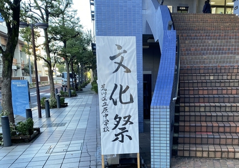 写真:文化祭の立て看板