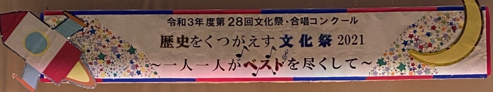 写真:合唱コンクールの垂れ幕