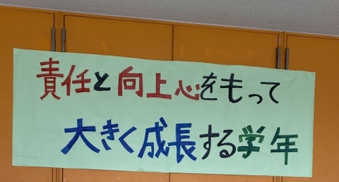 写真:校内に掲げられた2年生の学年目標