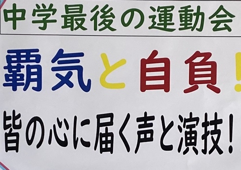 写真:スローガン「中学最後の運動会　覇気と自負！皆の心び届く声と演技！」