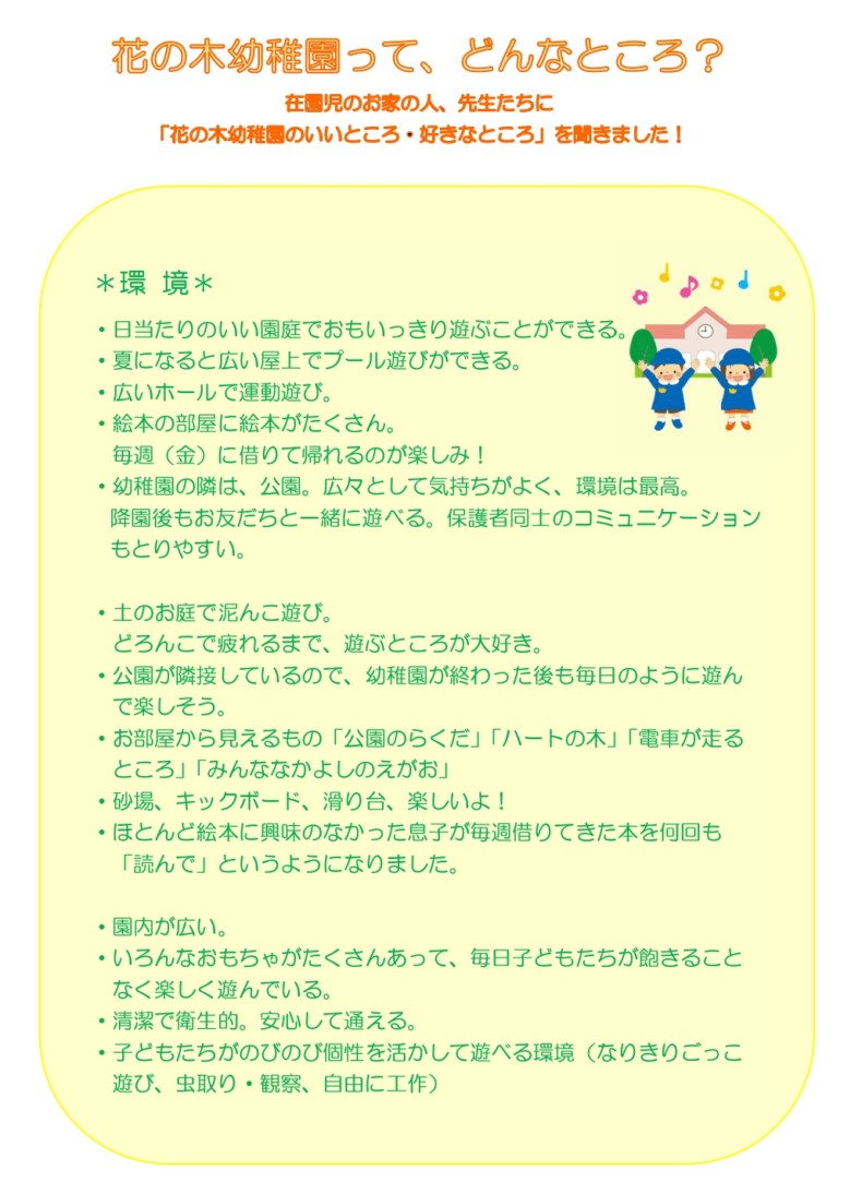 紙面:花の木幼稚園のいいところ・好きなところ【環境】