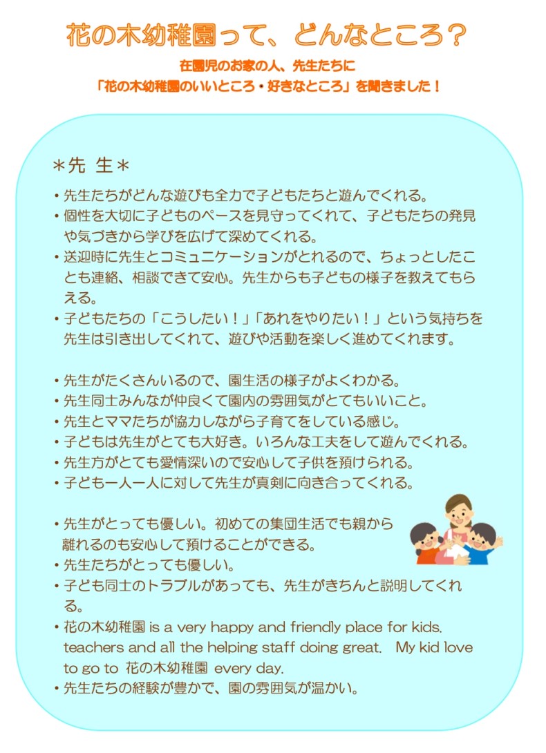 紙面:花の木幼稚園のいいところ・好きなところ【先生】