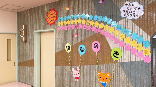 写真:元気いっぱい　笑顔いっぱい　花の木幼稚園1