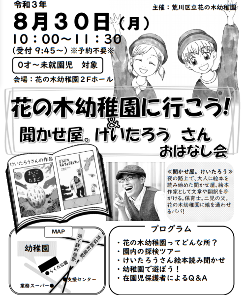 チラシ:花の木幼稚園に行こう！＆聞かせ屋。けいたろう　さん　おはなし会