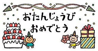 イラスト:お誕生日おめでとう！