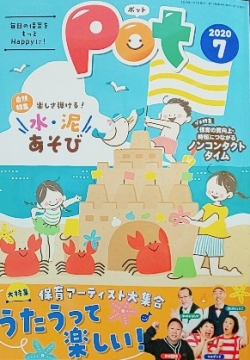 表紙:保育雑誌『ポット』2020年7月号