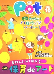 表紙:保育雑誌『ポット』2020年10月号