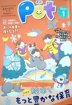 表紙:保育雑誌『ポット』2021年1月号