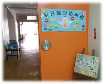 写真:東日暮里幼稚園の防護扉