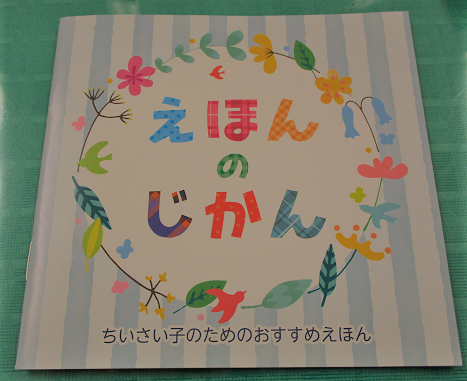 写真:「えほんのじかん」の冊子　表