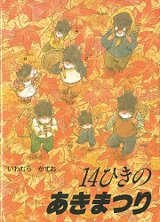 表紙:14ひきのあきまつり