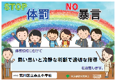 令和2年度体罰根絶宣言ポスター