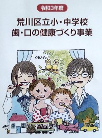 チラシ:荒川区立小・中学校　歯・口の健康づくり事業