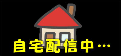 イラスト:自宅配信中