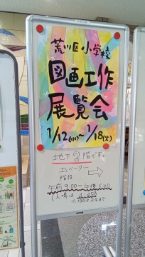 写真:荒川区図画工作展1
